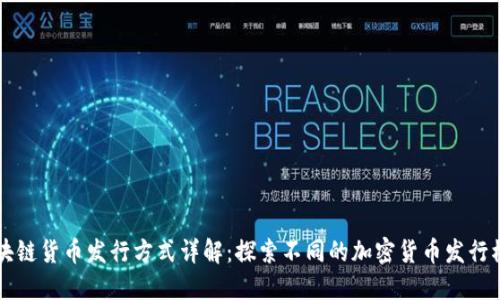 区块链货币发行方式详解：探索不同的加密货币发行模式