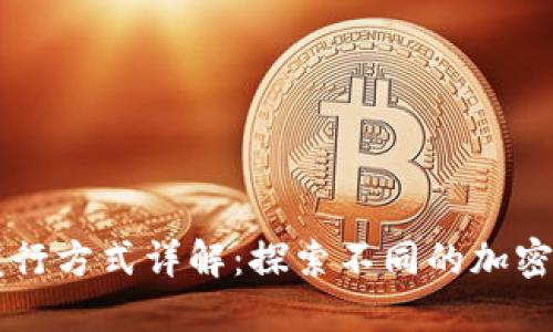 区块链货币发行方式详解：探索不同的加密货币发行模式