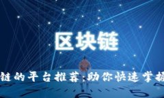 顶级学区块链的平台推荐