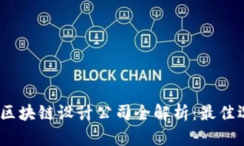 2023年长三角区块链设计公司全解析：最佳选择与市场现状
