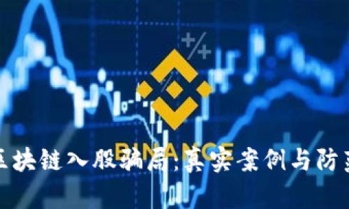 揭秘区块链入股骗局：真实案例与防范技巧
