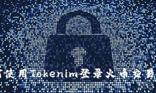 如何使用Tokenim登录火币交易平台