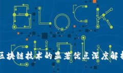 区块链技术的显著优点深