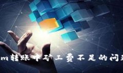 如何解决Tokenim转账中矿工