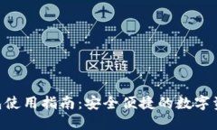 Tokenim钱包使用指南：安全