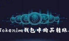 如何在Tokenim钱包中购买转