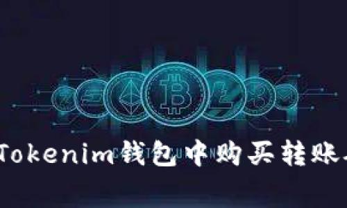 如何在Tokenim钱包中购买转账矿工费?