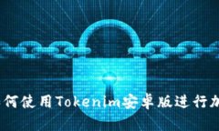 全面解析：如何使用Toke