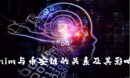 Tokenim与币安链的关系及其影响分析