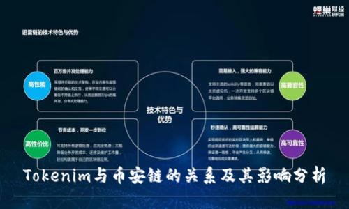 Tokenim与币安链的关系及其影响分析