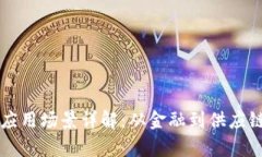 区块链技术应用场景详解