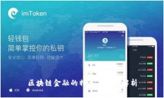 区块链金融的特点与规律