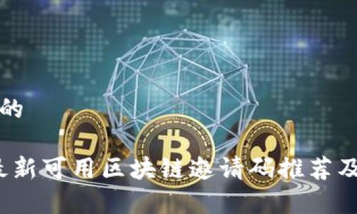归属于您的

2023年最新可用区块链邀请码推荐及使用指南