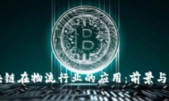 区块链在物流行业的应用