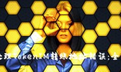 如何处理TokenIM转账地址错