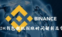 TokenTokenIM钱包提现到账时