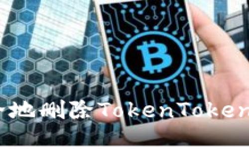 如何安全地删除TokenTokenIM钱包？
