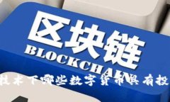 区块链技术下哪些数字货