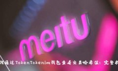 如何通过TokenTokenim钱包查