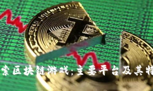探索区块链游戏：主要平台及其特色