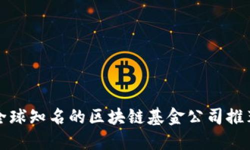全球知名的区块链基金公司推荐