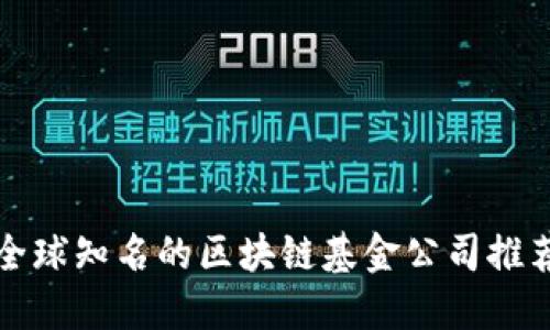 全球知名的区块链基金公司推荐