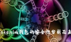 TokenTokenim钱包的安全性分