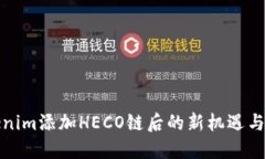 Tokenim添加HECO链后的新机遇