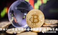 TokenIM最新版App：全新功能