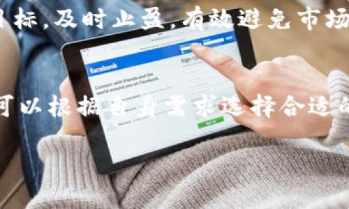 新币上Tokenim：全新数字货币交易平台解析
新币, Tokenim, 数字货币交易/guanjianci

一、新币上Tokenim平台的介绍
随着区块链技术的快速发展，数字货币交易平台如雨后春笋般涌现。Tokenim，作为新兴的数字货币交易平台，吸引了众多投资者的目光。在这里，用户可以方便快捷地进行各类数字资产的交易，满足不同用户的需求。Tokenim不仅支持主流币种的交易，还致力于创新和新币种的推出，给用户带来更多的选择和投资机会。

Tokenim的界面设计简洁直观，用户可以极为方便地进行账户注册、充值、提现等操作。平台还提供了丰富的市场信息、交易数据和图表，帮助用户在复杂的市场中做出明智的决策。此外，Tokenim还具备一定的安全性，采用多重身份验证和冷存储技术，保障用户的资产安全。

值得注意的是，Tokenim平台成立的时间虽然不长，但凭借其出色的用户体验和不断的平台功能，已经逐步获得了一定的市场份额和用户信任。接下来，我们将深入探讨Tokenim的各项功能及用户体验。

二、Tokenim的主要功能
Tokenim平台提供了多种多样的功能，以满足不同用户的需求。首先是充值和提现功能，用户可以通过多种方式充值，包括银行转账、信用卡、第三方支付等；提现方面，平台也支持多种提现方式，极大地方便了用户的资金操作。

其次，Tokenim的交易功能十分强大。平台支持现货交易、杠杆交易，用户可以根据自己的投资策略进行选择。在交易界面，用户可以实时查看市场行情、成交量等关键信息，从而抓住每一个交易机会。此外，Tokenim还设有止损、止盈等功能，帮助用户更好地管理风险。

再者，令人印象深刻的是Tokenim的客服支持。平台提供24小时在线客服，用户可以随时咨询问题，获取帮助。同时，Tokenim也设有丰富的帮助文档，用户可以自行查阅，解决常见问题。

三、Tokenim的安全性如何？
安全性是用户选择数字货币交易平台时最为关注的问题之一。Tokenim在安全性上采取了多重措施来保护用户的资产安全。首先，平台采用了先进的加密技术，确保用户信息在传输过程中的安全性。其次，Tokenim引入了多重身份验证机制，用户在登录、提现等敏感操作时，需要进行多重确认，以防止未授权访问。

此外，Tokenim的平台资产大部分采用冷存储技术，只有少部分的交易所需资金存放在在线钱包中。这样，即便平台遭受攻击，黑客也无法轻易窃取用户的资产。最后，Tokenim会定期进行安全审计，及时排查和修复潜在的安全隐患，保障平台的长期稳定运营。

四、如何在Tokenim上进行交易？
在Tokenim上进行交易非常简单，用户只需几个步骤即可完成。首先，用户需要在Tokenim官网注册账号，完成身份验证后，才能开始交易。注册过程相对简单，只需要提供邮箱、手机号码等基本信息。

注册完成后，用户可以选择充值资金，支持多种充值方式。在资金到账后，用户可以进入交易界面，选择需要交易的币种和交易对。根据市场情况，用户可以选择限价单、市场单等不同类型的订单，完成交易。

在交易过程中，用户可以随时查看自己的持仓情况、账户余额及交易记录。交易完成后，用户可以选择继续持有资产，或是选择提现至个人钱包中，确保资金安全和流动性。Tokenim的操作界面设计友好，用户可以轻松上手，即使是初学者也能够快速掌握交易流程。

五、Tokenim的未来发展展望
随着数字货币市场的不断发展，Tokenim也在积极探索未来的增长机遇。未来，Tokenim计划继续扩展其交易品种，特别是增加更多的创新项目和优质新币，让用户有更多投资选择。同时，Tokenim还计划加强与区块链项目的合作，共同推动区块链技术的应用和发展。

另外，Tokenim会不断用户体验，提升平台的稳定性和安全性。未来，公司将考虑推行更多的功能和服务，例如丰富的投资理财产品和社区互动，让用户在交易之外，获得更多的收益和乐趣。

总之，Tokenim作为一个新兴的数字货币交易平台，凭借其多样化的产品和服务、出色的用户体验以及强大的安全保障，正在逐步增强其市场竞争力。在未来的发展道路上，Tokenim必将不断创新，引领数字货币交易的潮流。

六、相关问题及详细解答

问题一：Tokenim的注册流程是怎样的？
Tokenim的注册流程非常简单，用户只需遵循以下几个步骤。首先，访问Tokenim的官方网站，找到注册按钮，点击进入注册页面。在注册页面中，用户需要填写基本信息，包括用户名、邮箱、密码等。平台会要求用户提供有效的邮箱地址，并发送验证邮件，用户需点击邮件中的链接完成邮箱的验证。完成邮箱验证后，用户需要进行身份认证，上传身份证件和其他必要材料，待平台审核通过后，用户账户即刻激活。最后，用户可以登录账户，进行资金充值和交易操作。

问题二：Tokenim支持哪些支付方式进行充值？
Tokenim支持多种支付方式进行充值，包括但不限于银行转账、信用卡支付及部分第三方支付平台（如支付宝、微信支付等）。不同地区的用户可能在支付方式上有所不同，Tokenim会根据用户所在的地理位置提供相应的支付选项。充值流程通常为：选择充值方式，输入充值金额，确认支付，支付成功后资金将自动到账用户账户。在充值之前，用户最好查看平台的最低充值金额和手续费等相关条款。

问题三：Tokenim的交易费率是多少？
Tokenim的交易费率因交易类型而异，一般来说，现货交易和杠杆交易的费率会有所不同。通常情况下，Tokenim会根据用户的交易量实行不同级别的费用政策，交易量越大，用户所需支付的手续费就越低。为了吸引新用户和促进交易活跃度，Tokenim有时会推出手续费减免的优惠活动，用户可以在平台注册后查看相关公告，了解当前的费率及优惠信息。

问题四：如何提高在Tokenim上的交易成功率？
提高在Tokenim上的交易成功率可以通过以下几种方式实现。首先，用户需要充分了解市场，关注币种的动态和行情变化，掌握技术分析和基本面分析的方法。其次，可以运用止损和止盈的策略来控制风险。一旦达到设定的价格目标，及时止盈，有效避免市场波动带来的损失。此外，用户可以参与社区讨论，学习其他成功交易者的经验，不断丰富自身的交易技巧并进行风险控制。最后，建议用户根据自己的风险承受能力制定合理的交易计划，确保在波动的市场中保持健康的投资心态。

问题五：Tokenim的客服支持如何？
Tokenim拥有完善的客服支持系统，旨在为用户提供及时的帮助和解答。用户可以通过官方网站的在线客服系统咨询问题，客服团队通常会快速回应用户的需求。除了在线客服，Tokenim还提供了电子邮件和FAQ帮助文档，用户可以根据自身需求选择合适的沟通方式。此外，Tokenim的社区论坛也是获取信息的一个好渠道，用户可以在这里与其他投资者互动，分享经验，解决问题。 

综上所述，Tokenim作为一款新兴的数字货币交易平台，凭借其多样化的功能、出色的用户体验及安全防护措施，在逐步走入用户的视野。解决用户的问题并不断提升服务质量，将是Tokenim未来发展的关键。
