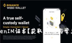 什么是TokenIM证书？获取、