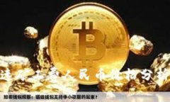 Tokenim加速矿工费人民币价
