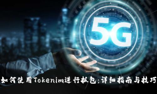 如何使用Tokenim进行抓包：详细指南与技巧