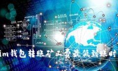 Tokenim钱包转账矿工费最低