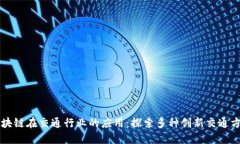 区块链在交通行业的应用