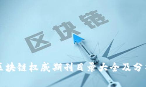 区块链权威期刊目录大全及分析