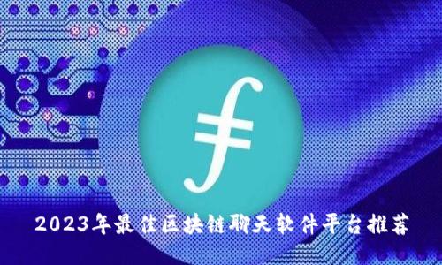 2023年最佳区块链聊天软件平台推荐