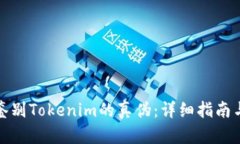 如何鉴别Tokenim的真伪：详