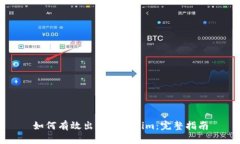 如何有效出售Tokenim：完整