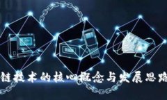 区块链技术的核心概念与