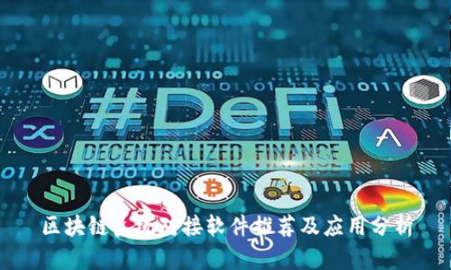 区块链系统对接软件推荐及应用分析