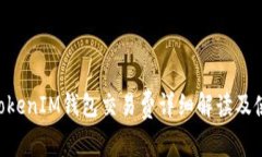 TokenTokenIM钱包交易费详细