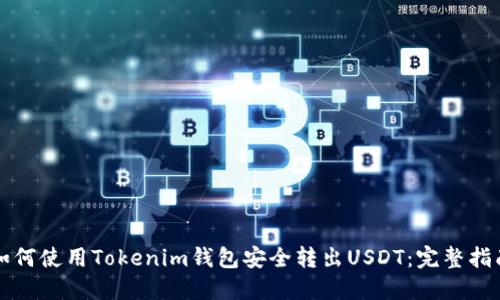 如何使用Tokenim钱包安全转出USDT：完整指南