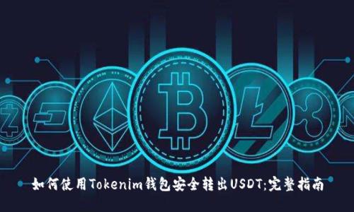 如何使用Tokenim钱包安全转出USDT：完整指南