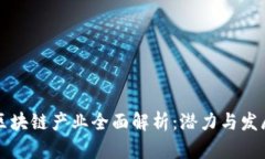 长沙区块链产业全面解析