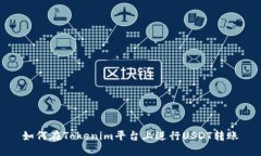 如何在Tokenim平台上进行