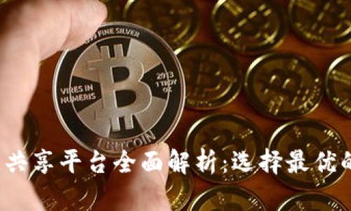 2023年国际区块链共享平台全面解析：选择最优的平台实现价值共享