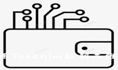如何安全使用Tokenim私钥二