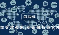 区块链管理之道：全面解