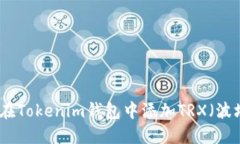 如何在Tokenim钱包中添加